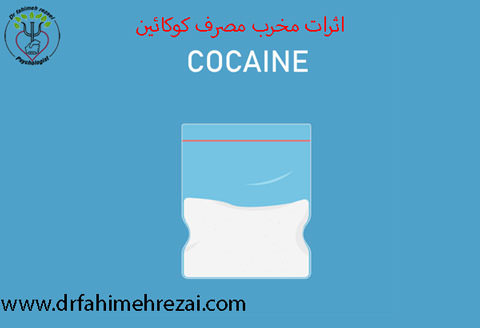 روانشناسی اعتیاد به کوکائین