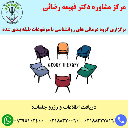 گروه درمانی | کلاسهای گروه درمانی در تهران 